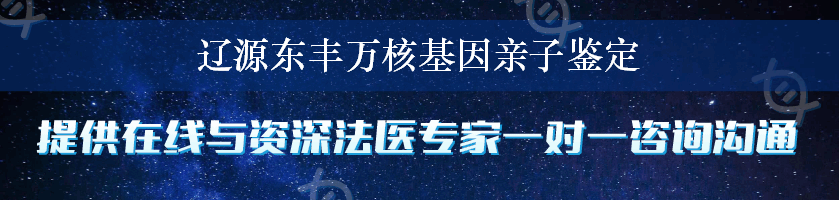 辽源东丰万核基因亲子鉴定